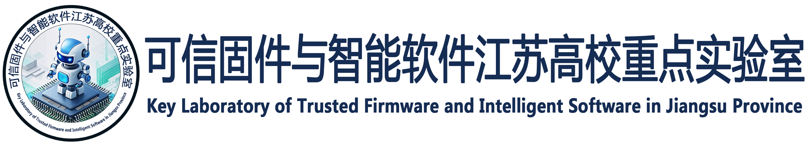 可信固件和智能软件江苏高校重点实验室